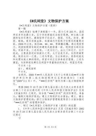 《@氏祠堂》文物保护实施方案