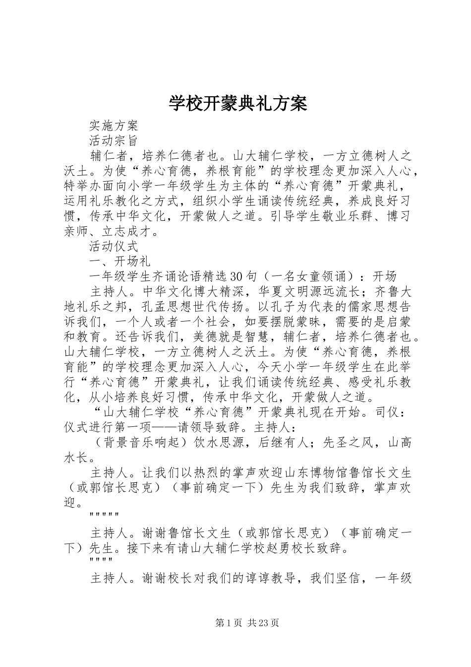 学校开蒙典礼实施方案_第1页