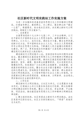 社区新时代文明实践站工作方案