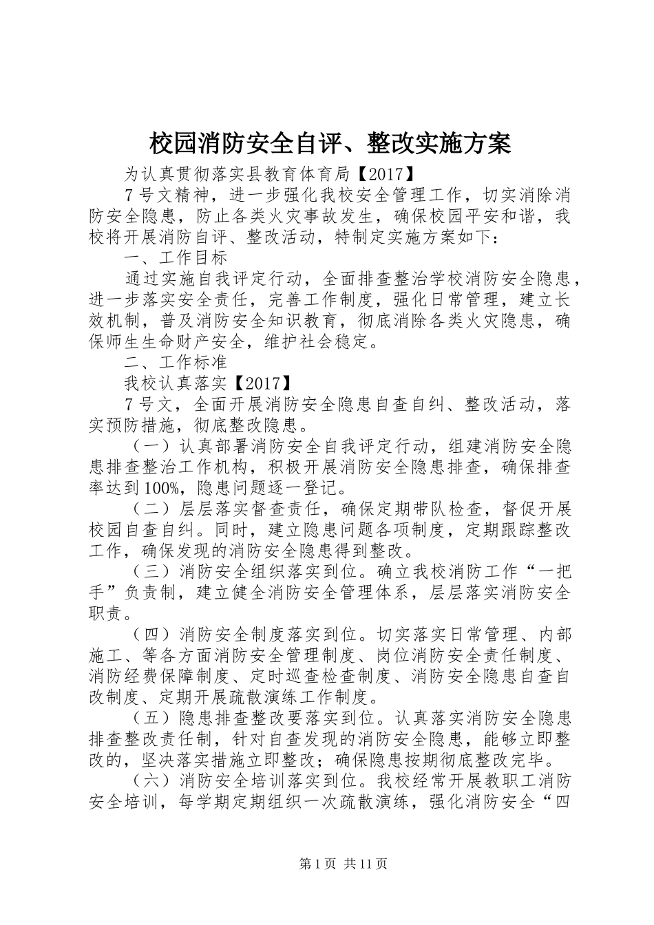 校园消防安全自评、整改方案_第1页
