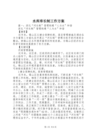 水库库长制工作实施方案