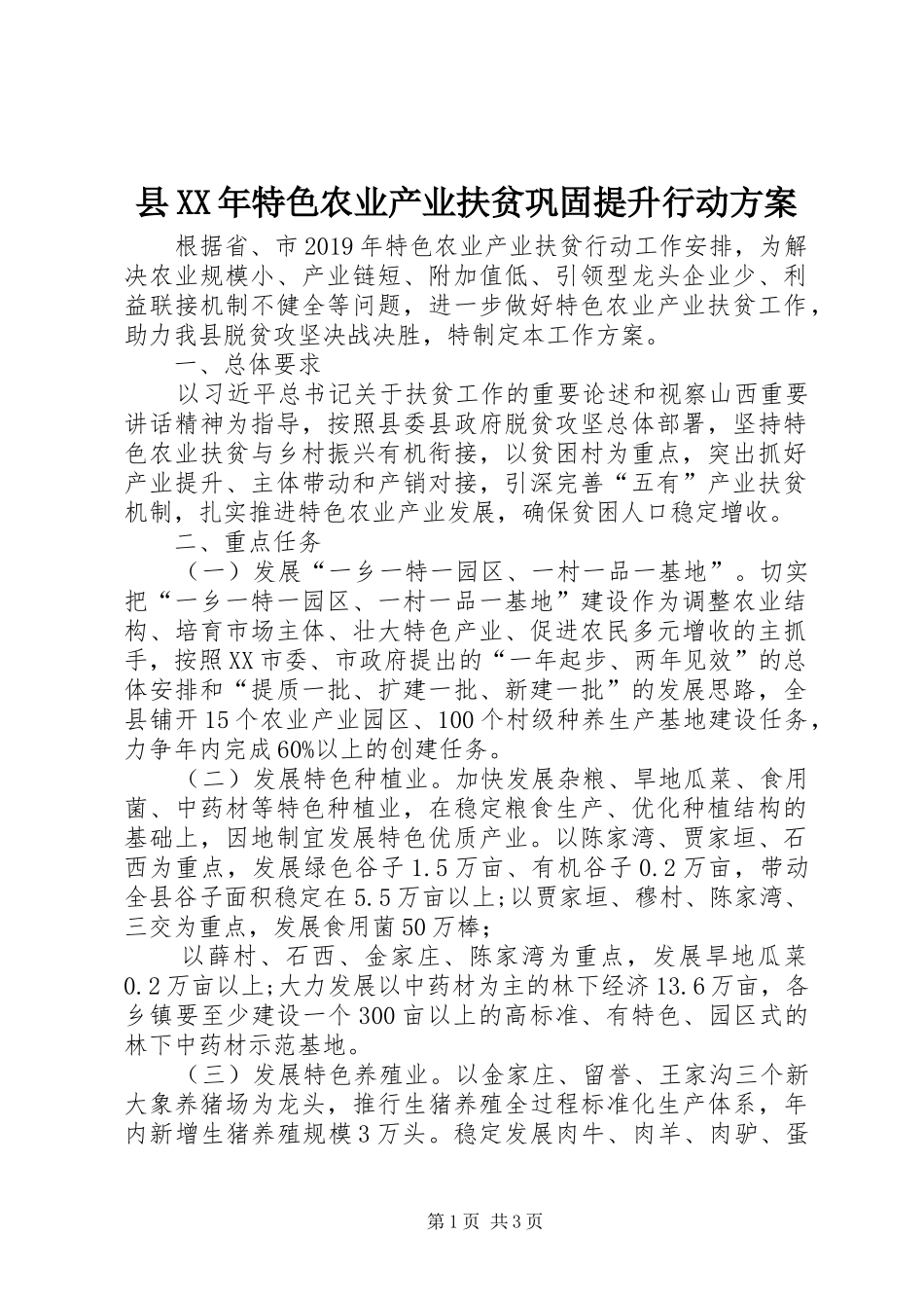 县XX年特色农业产业扶贫巩固提升行动实施方案_第1页