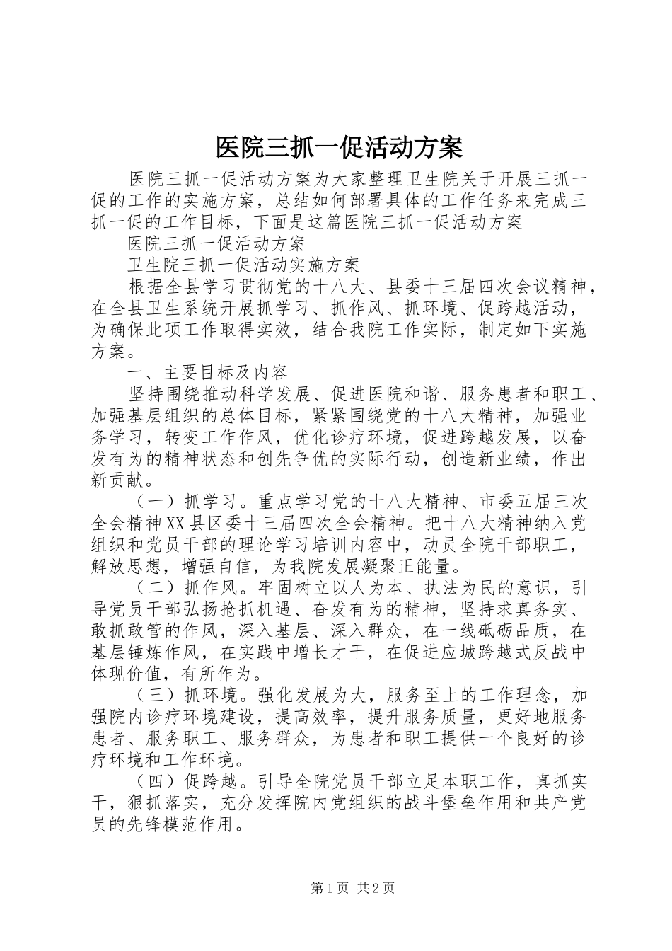 医院三抓一促活动实施方案_第1页
