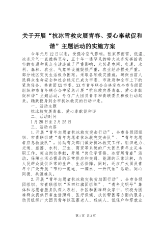 关于开展“抗冰雪救灾展青春、爱心奉献促和谐”主题活动的方案