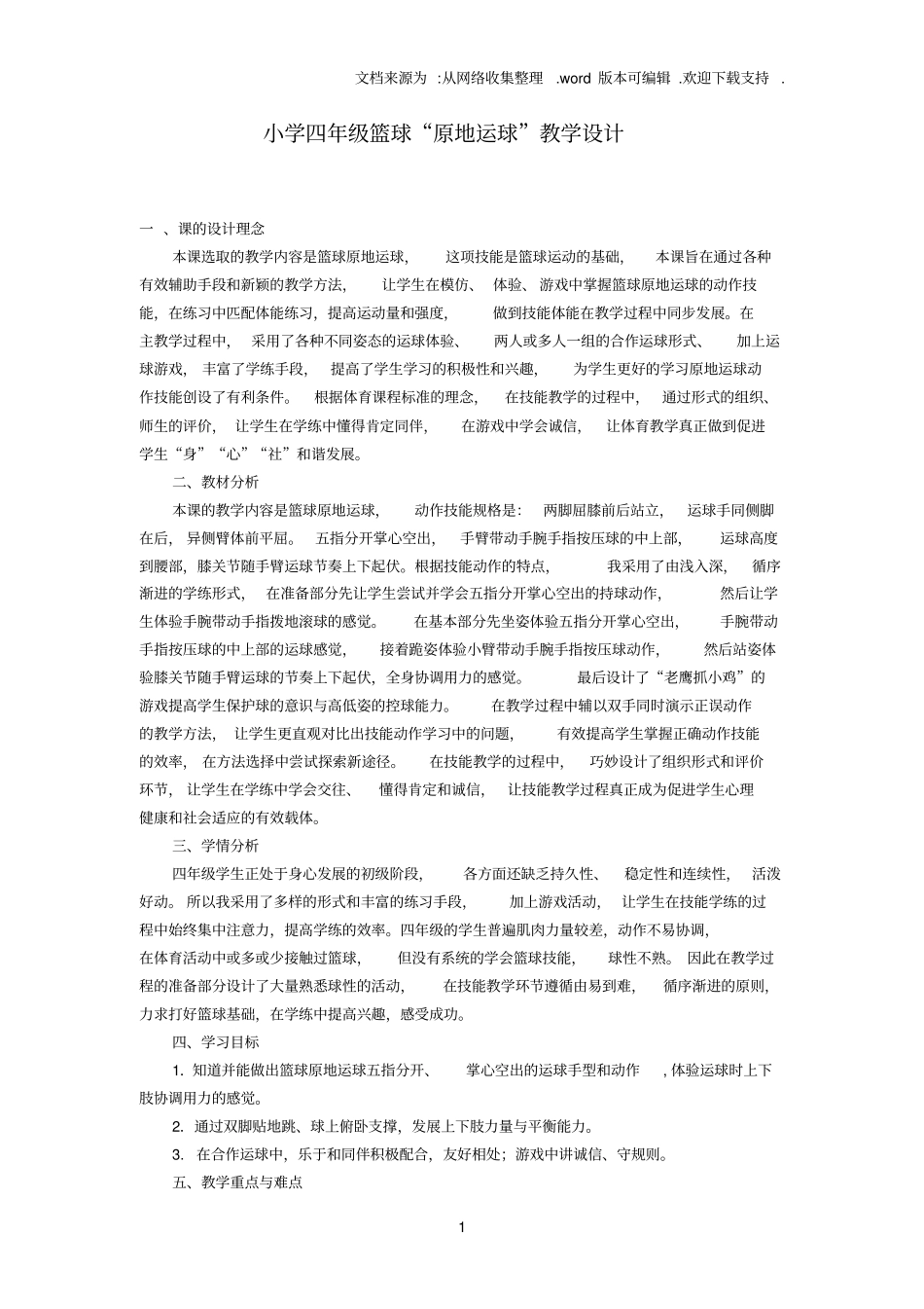 中小学优秀体育教学比赛教案集(小学部分)_第1页