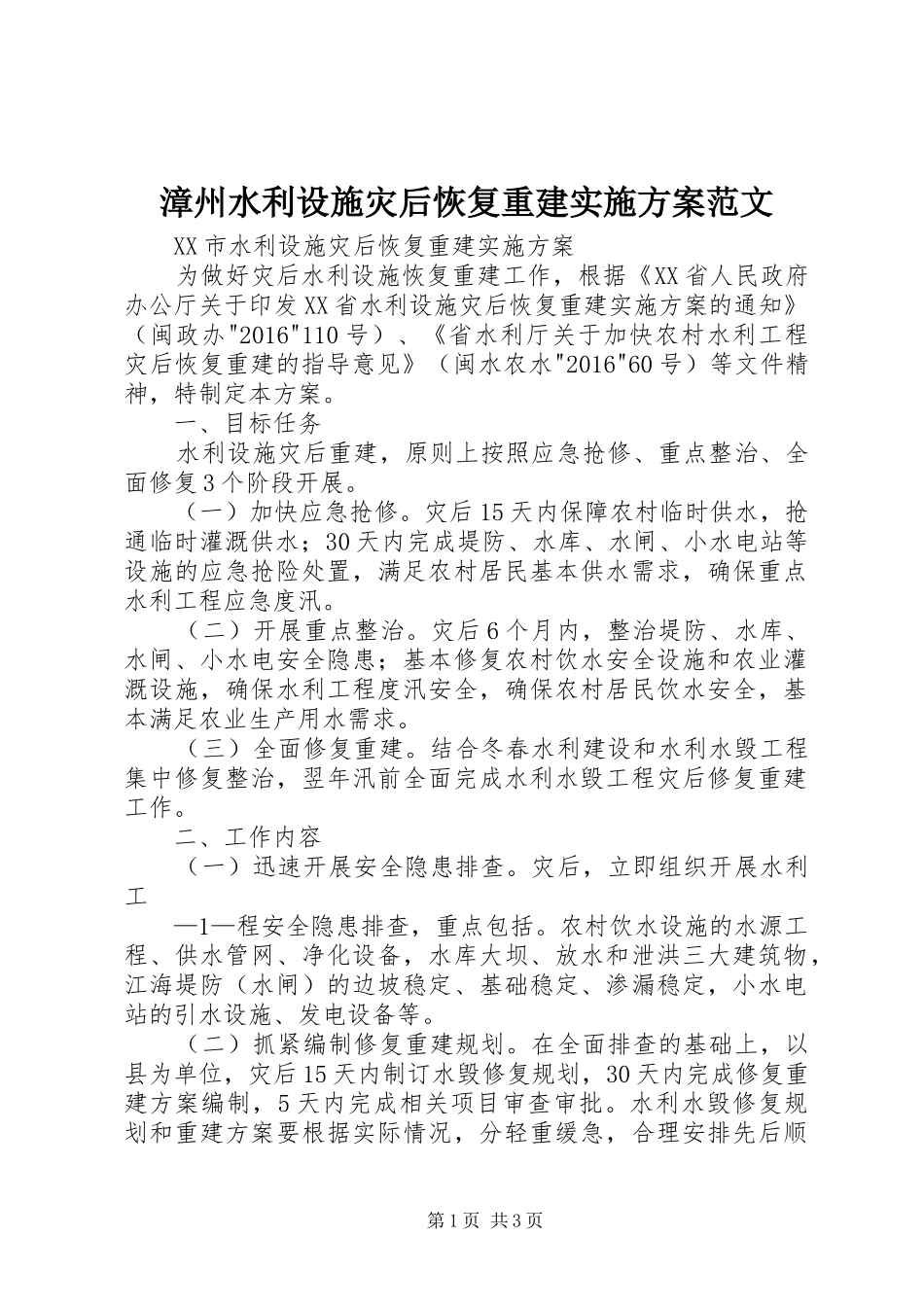 漳州水利设施灾后恢复重建方案范文_第1页