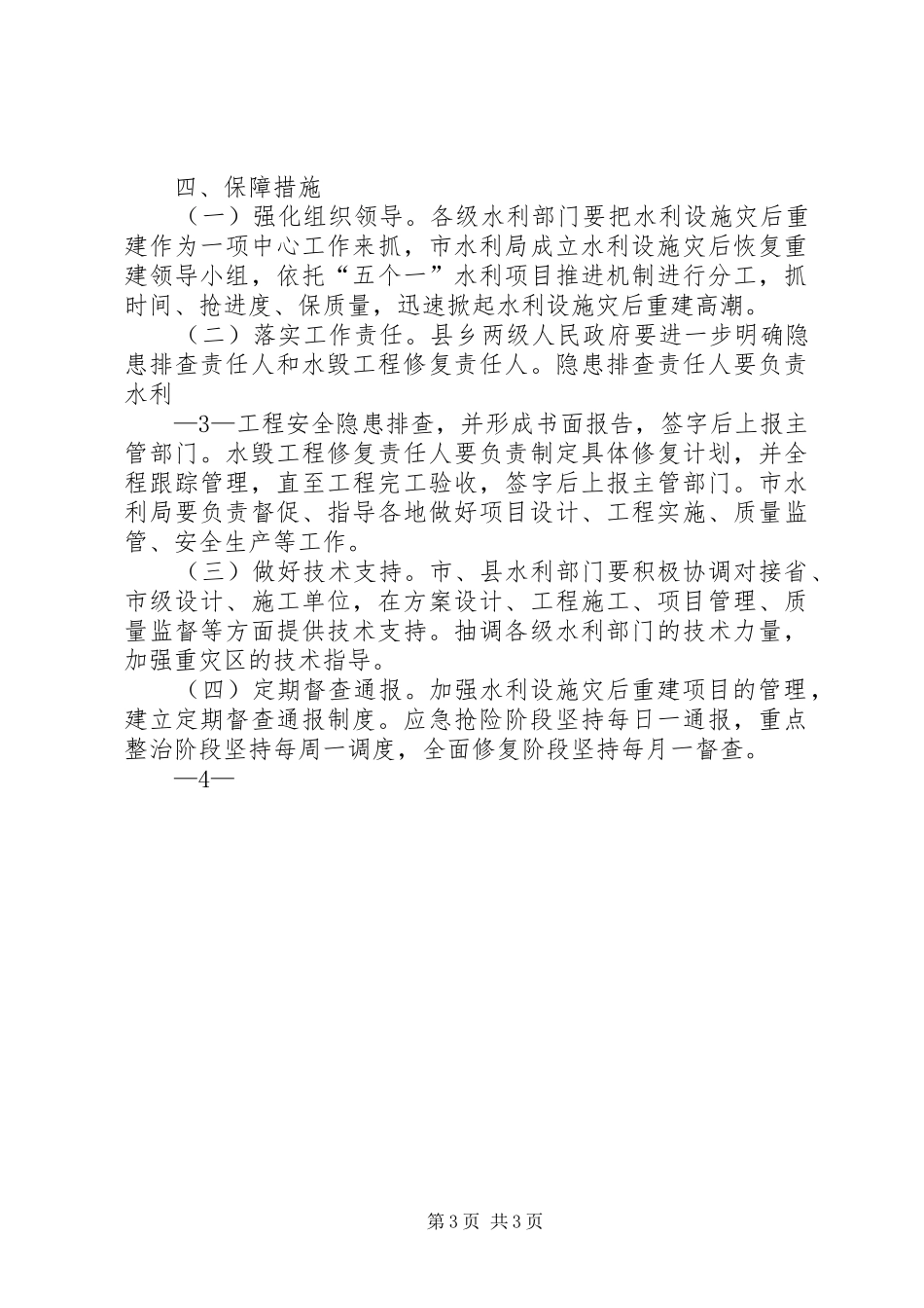 漳州水利设施灾后恢复重建方案范文_第3页