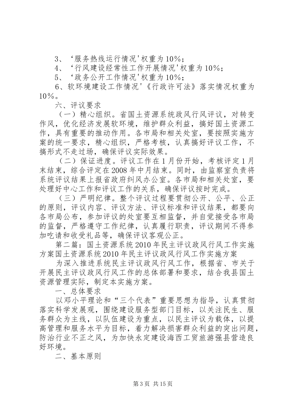 XX省国土资源系统政风行风评议方案_第3页