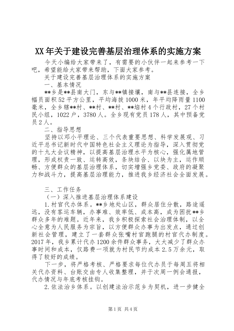 XX年关于建设完善基层治理体系的方案_第1页