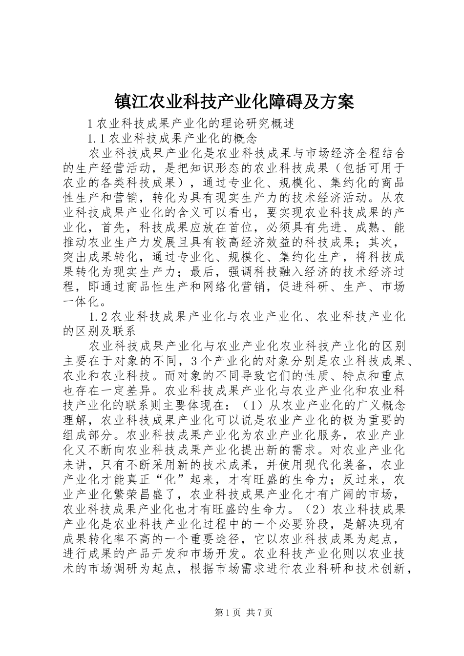 镇江农业科技产业化障碍及实施方案_第1页