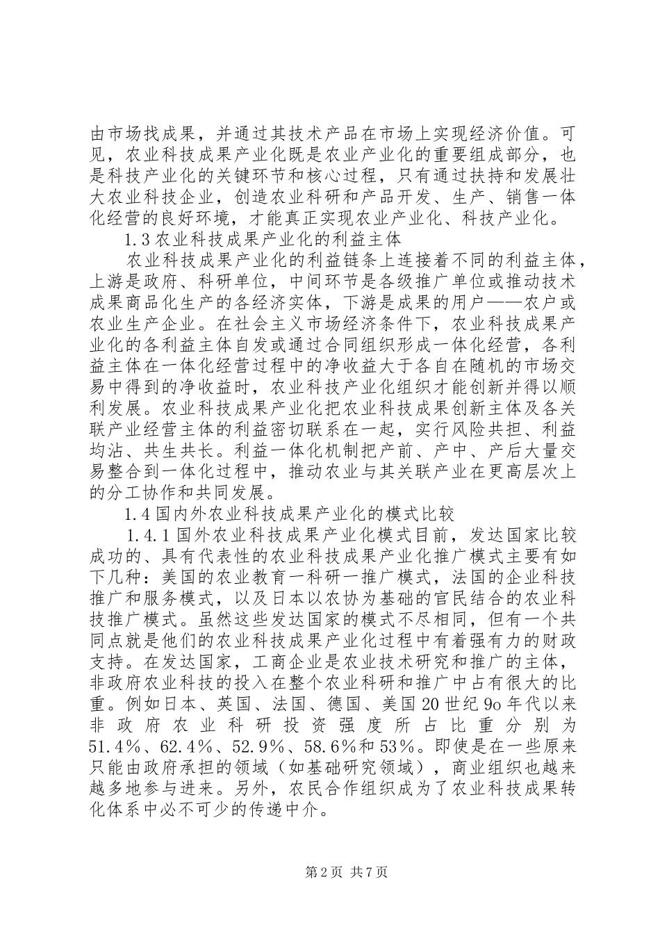 镇江农业科技产业化障碍及实施方案_第2页