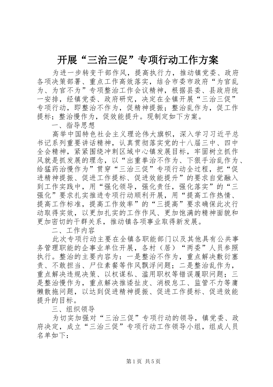 开展“三治三促”专项行动工作实施方案_第1页