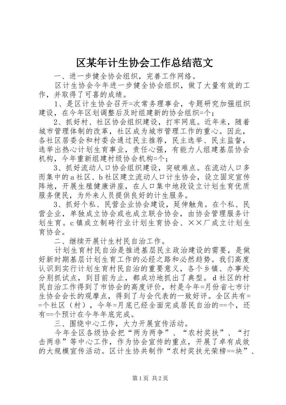 区计生协会工作总结范文_第1页