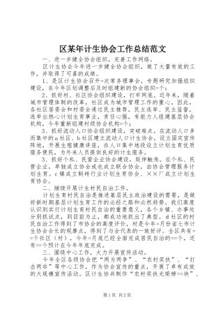 区计生协会工作总结范文