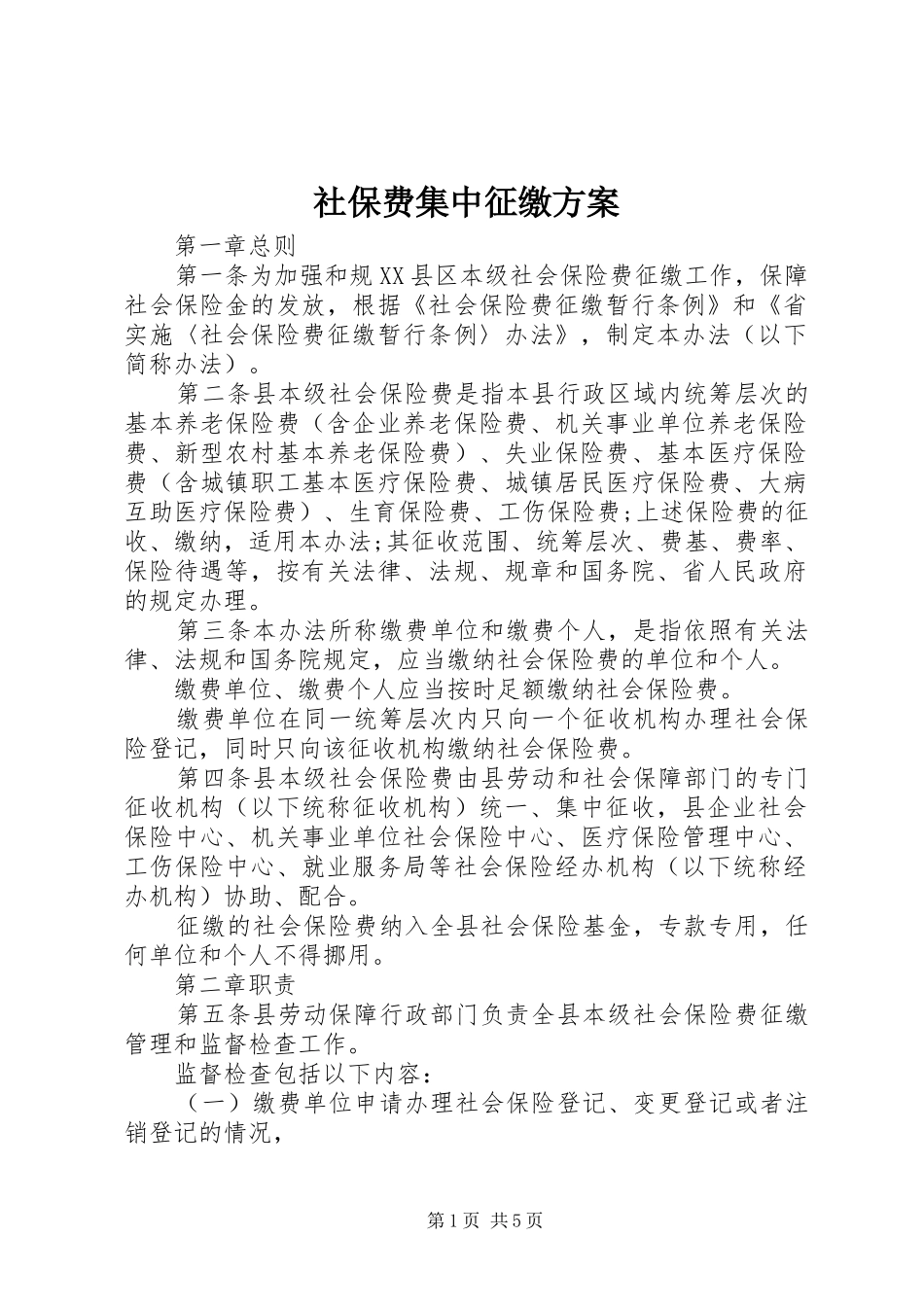 社保费集中征缴实施方案_第1页