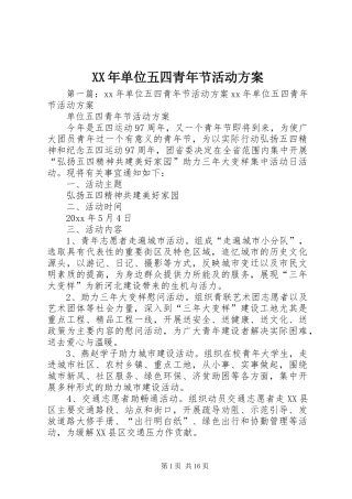 XX年单位五四青年节活动实施方案