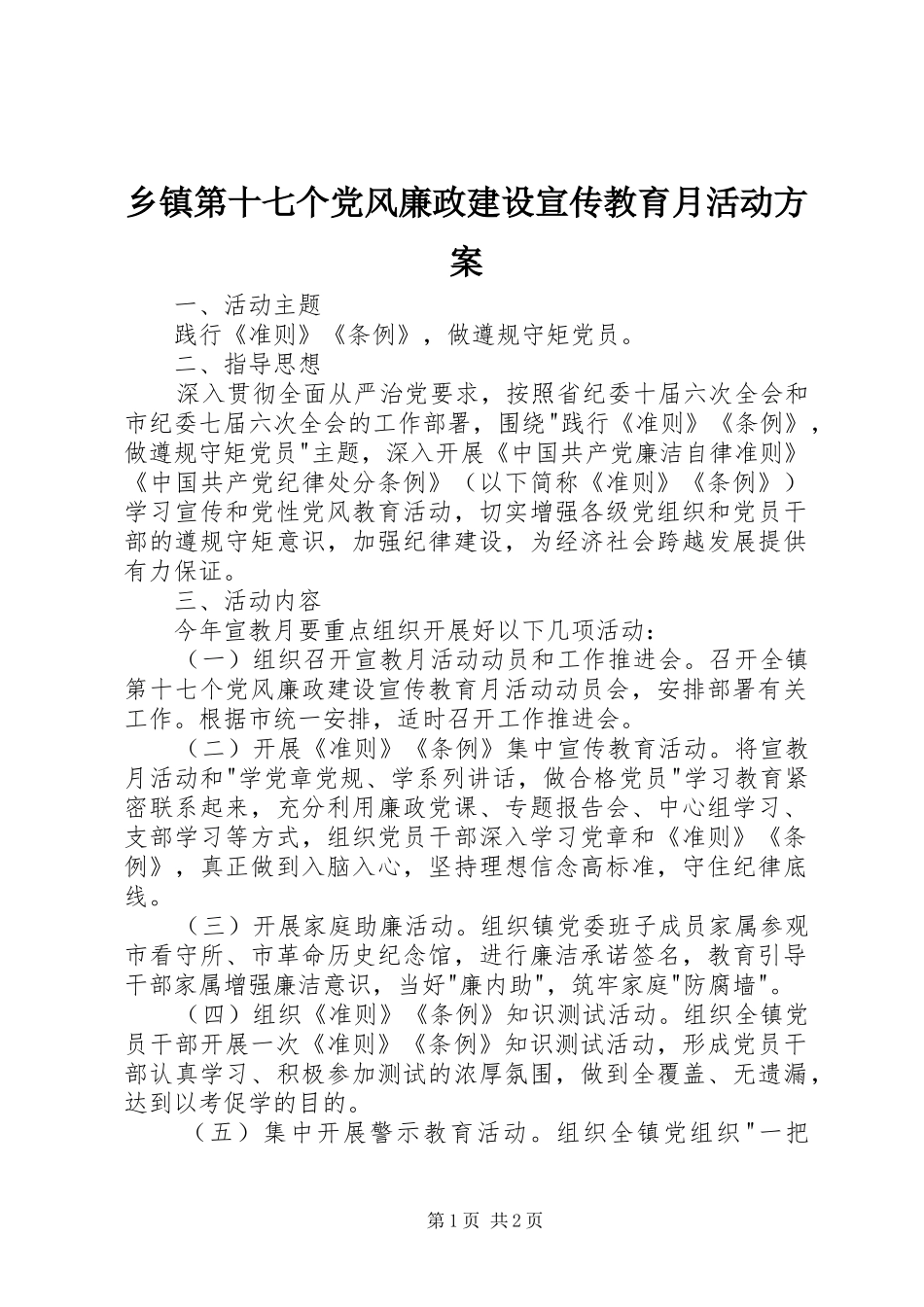 乡镇第十七个党风廉政建设宣传教育月活动实施方案_第1页