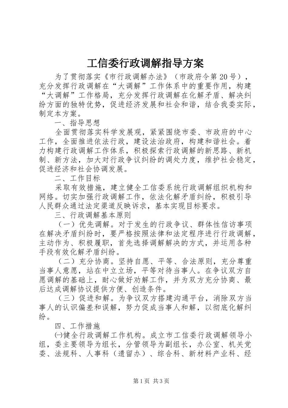 工信委行政调解指导实施方案_第1页