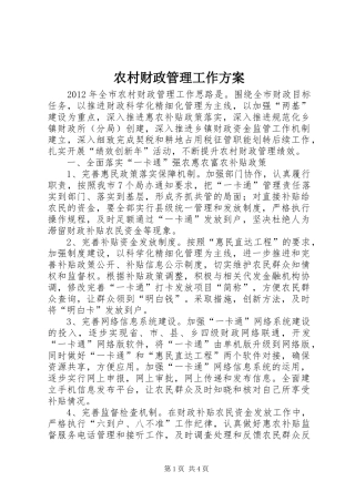 农村财政管理工作实施方案