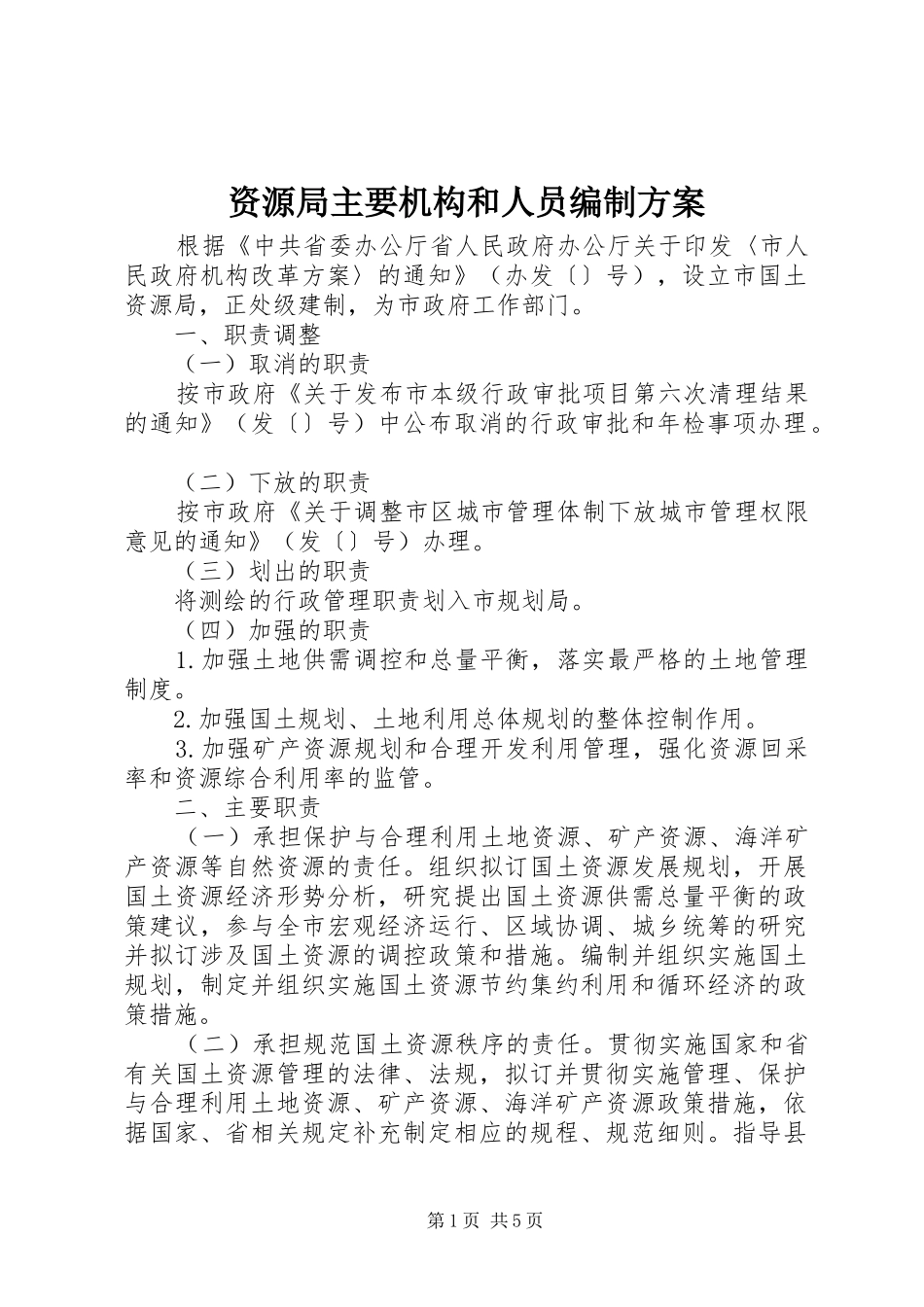 资源局主要机构和人员编制实施方案_第1页