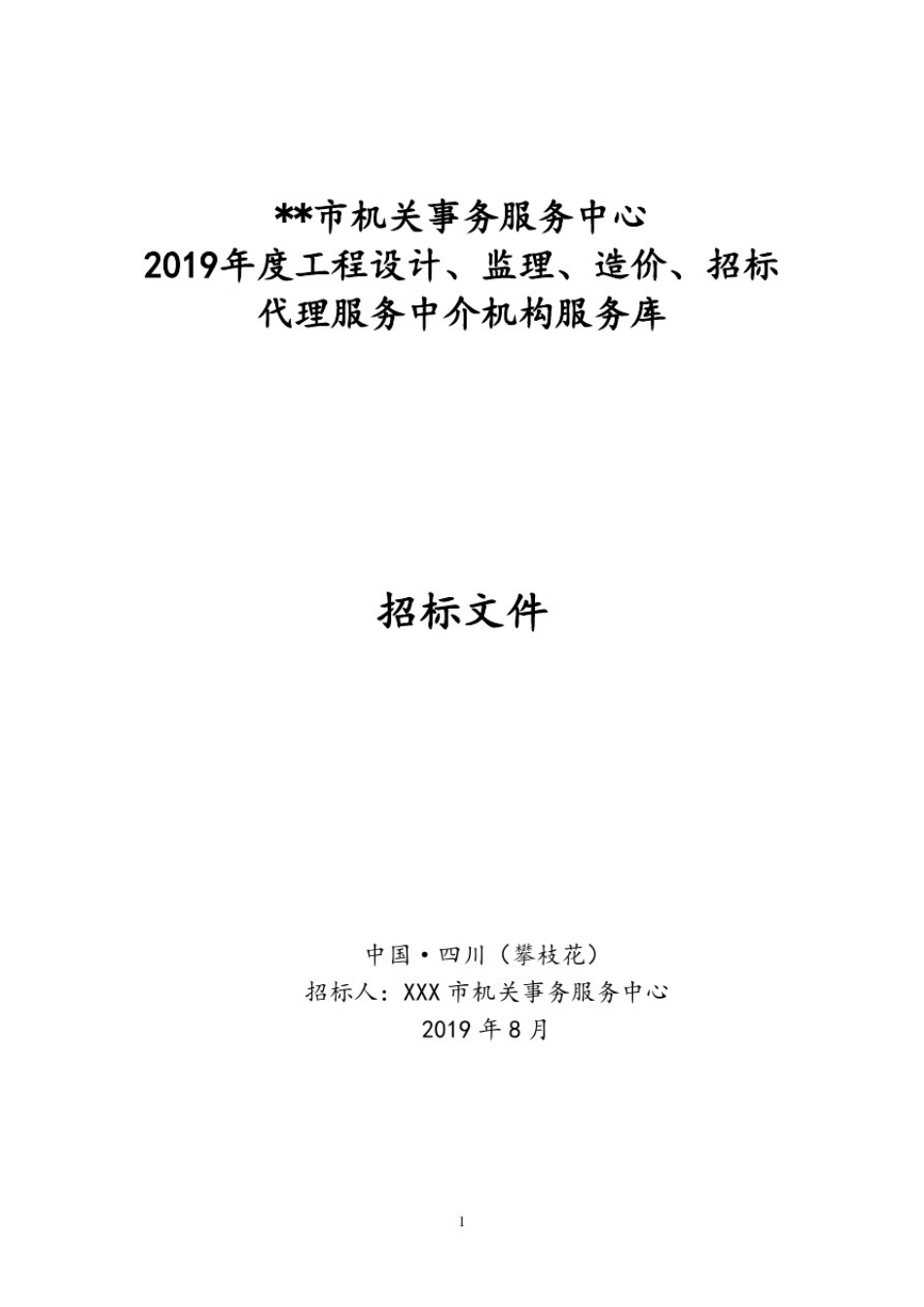 市机关事务服务中心工程设计、监理、造价、招标代理服务中介机构服务库招标文件【模板】_第1页