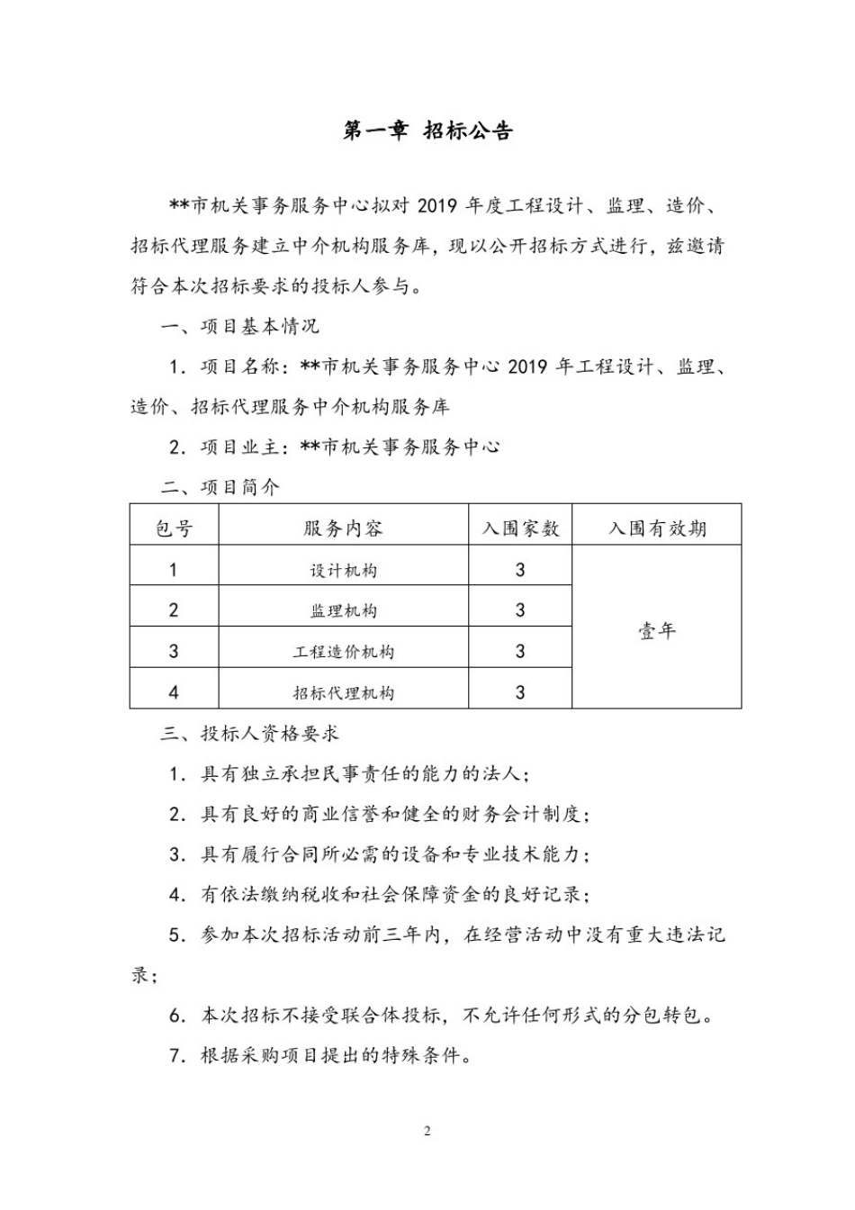 市机关事务服务中心工程设计、监理、造价、招标代理服务中介机构服务库招标文件【模板】_第2页