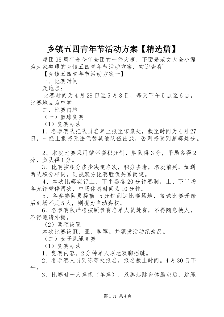乡镇五四青年节活动实施方案【精选篇】_第1页