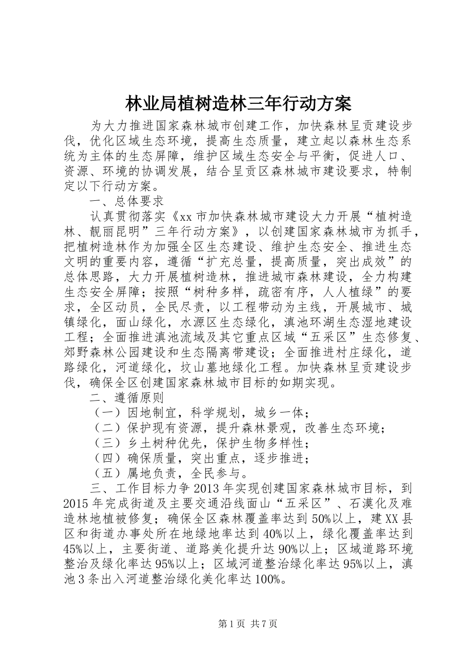 林业局植树造林三年行动实施方案_第1页