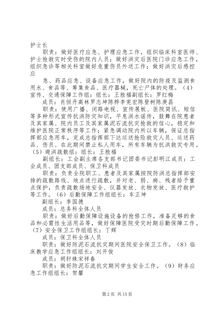XX县区人民医院泥石流灾害工作应急处理预案_第2页