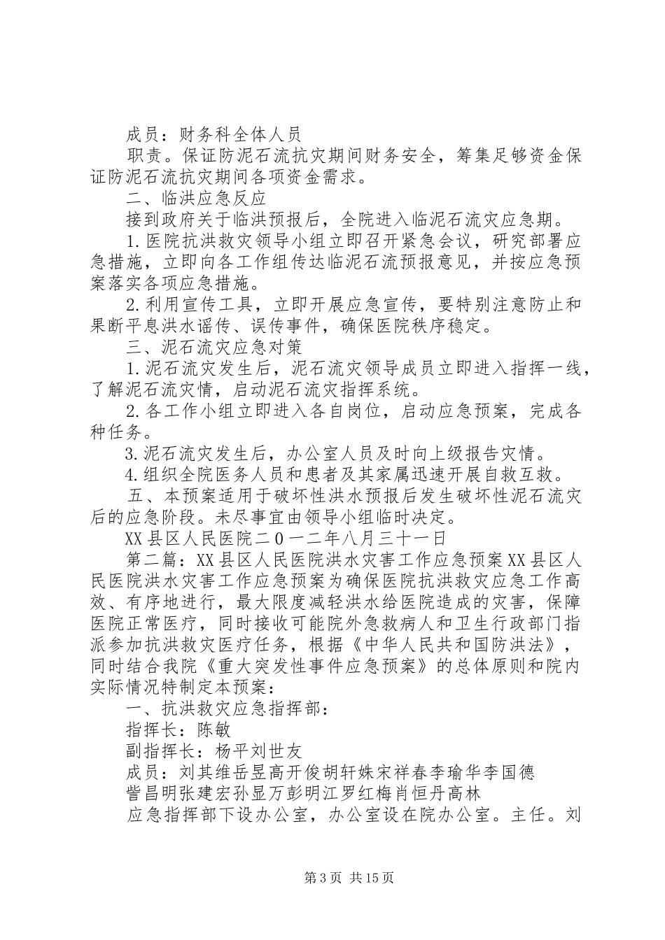 XX县区人民医院泥石流灾害工作应急处理预案_第3页