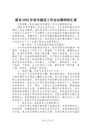 落实省市建设工作会议精神的汇报