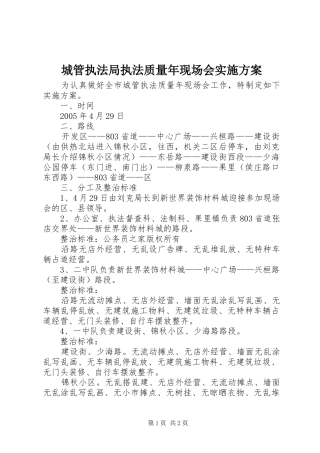 城管执法局执法质量年现场会方案