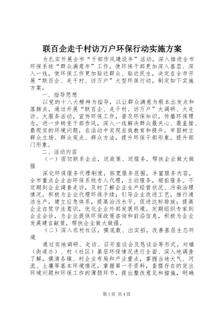 联百企走千村访万户环保行动方案
