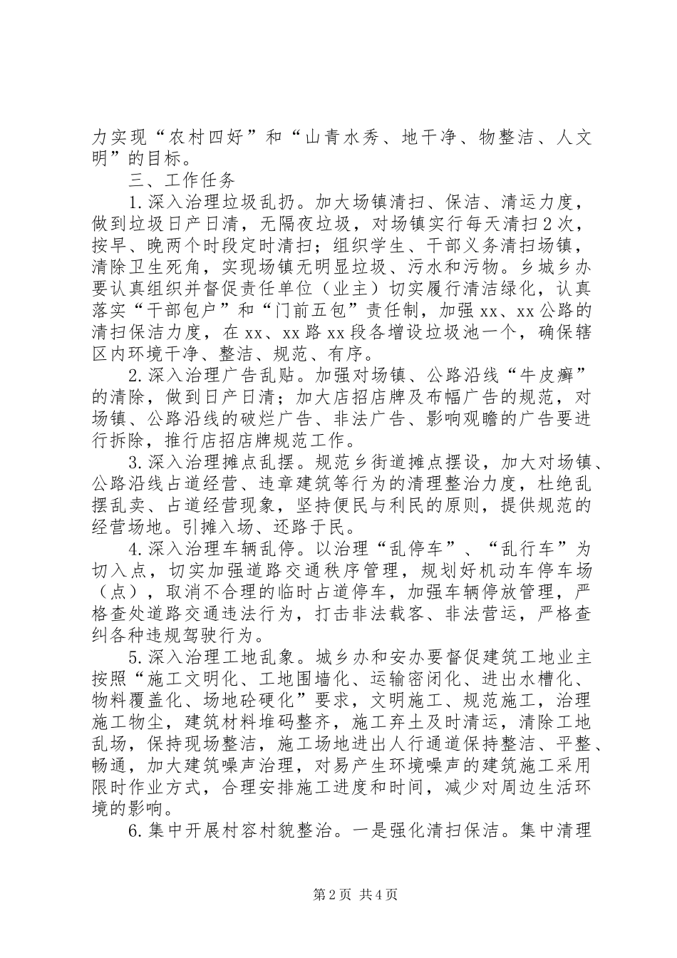 乡镇治理五乱和开展三项整治工作实施方案_第2页