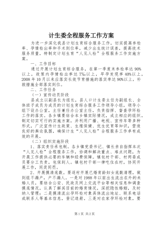 计生委全程服务工作实施方案