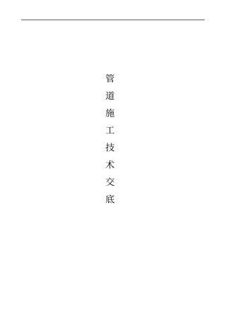室外给排水管道安装施工技术交底记录大全