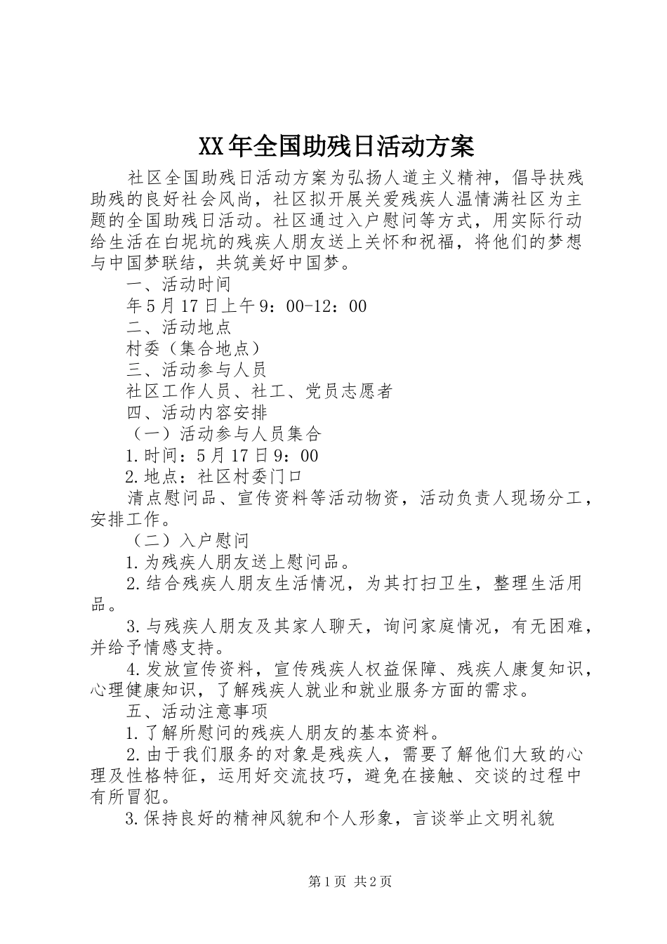 XX年全国助残日活动实施方案_第1页