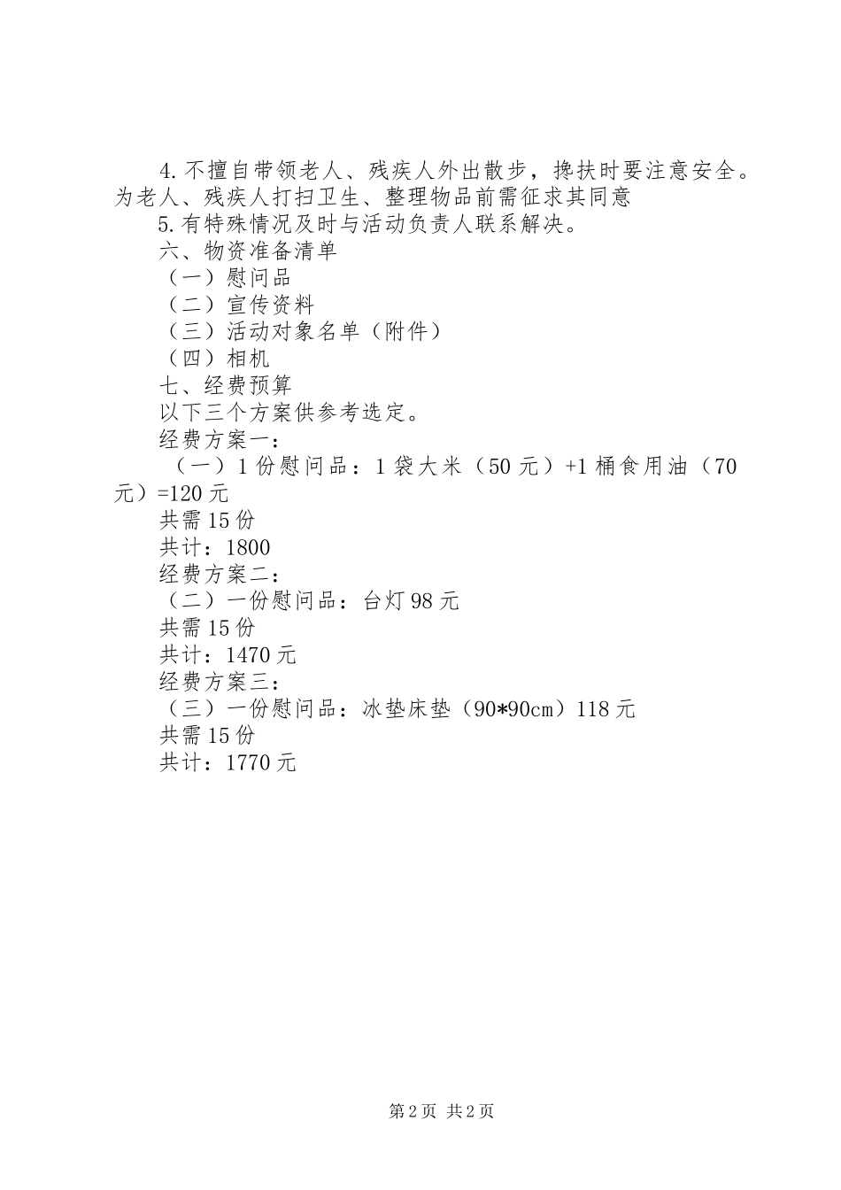 XX年全国助残日活动实施方案_第2页
