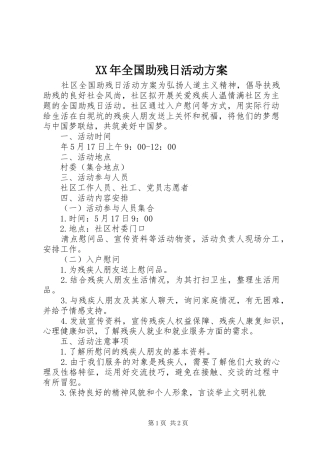 XX年全国助残日活动实施方案