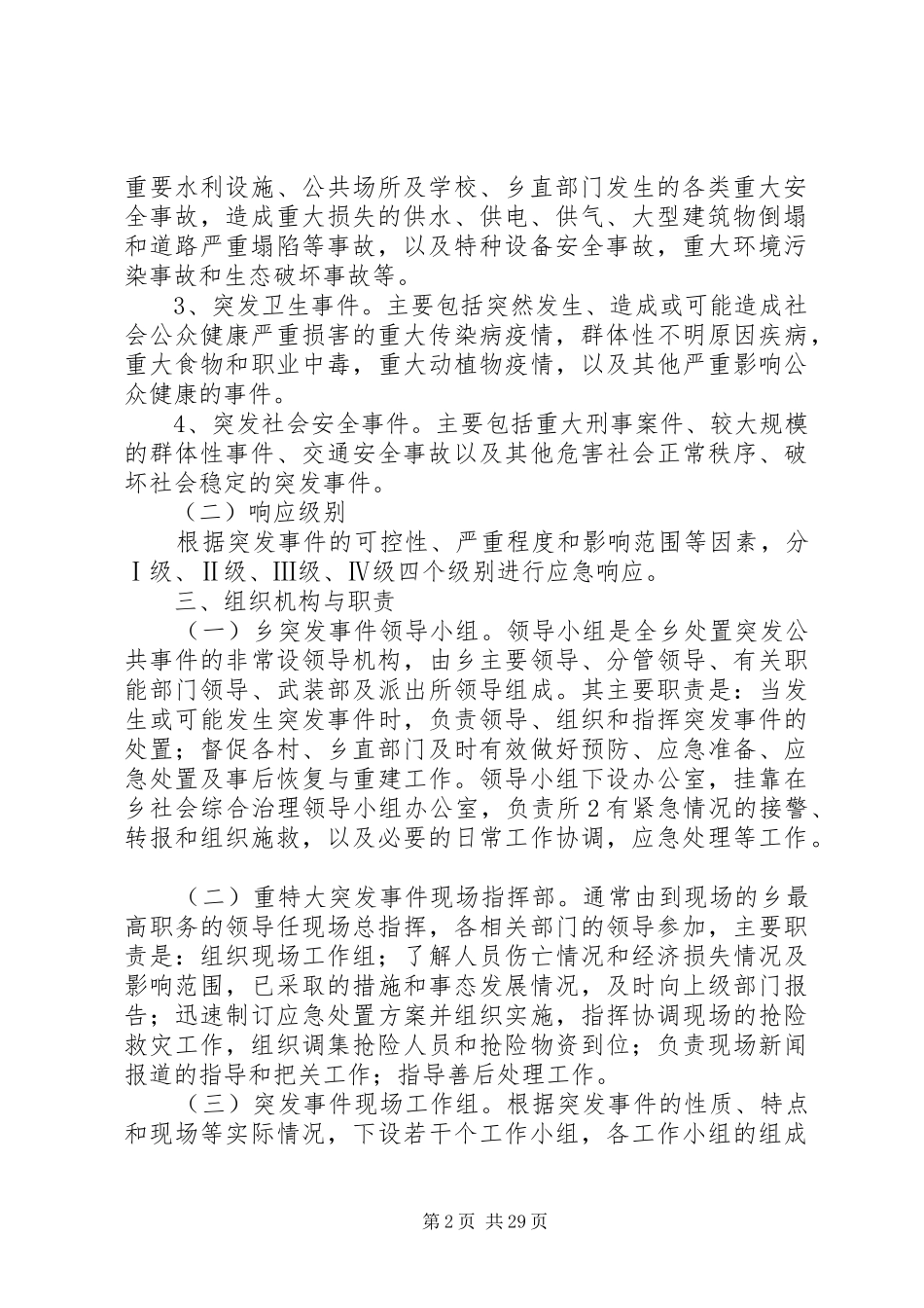 乡镇突发公共事件应急处置预案_第2页