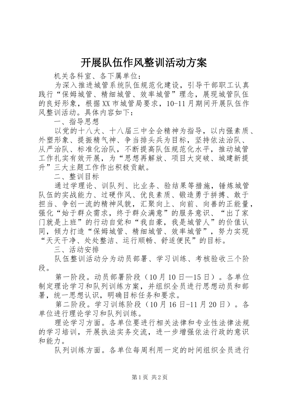 开展队伍作风整训活动实施方案_第1页