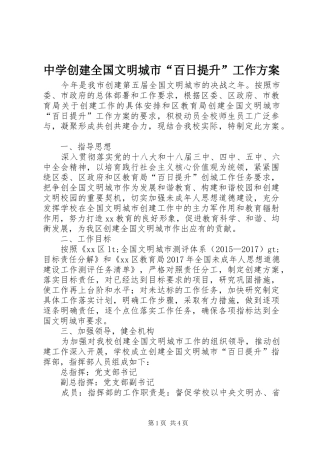 中学创建全国文明城市“百日提升”工作实施方案