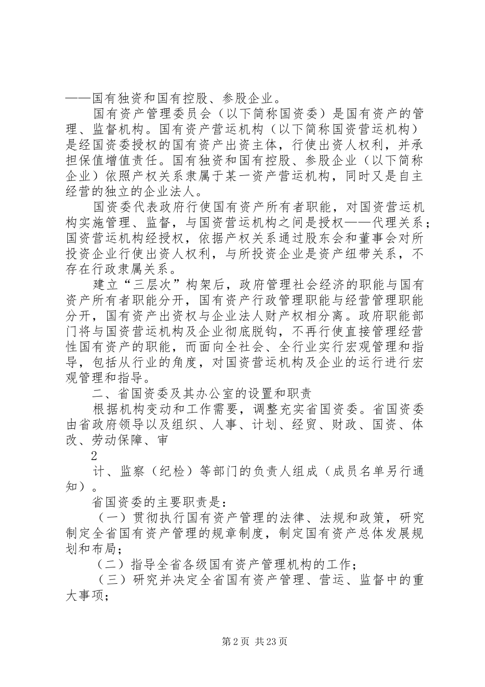 XX省国有资产管理体制改革和省级营运机构组建实施方案_第2页