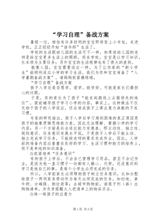“学习自理”备战实施方案