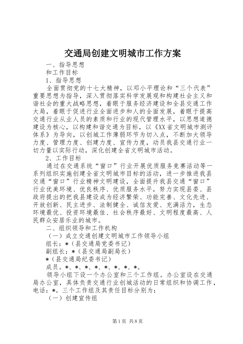 交通局创建文明城市工作实施方案_第1页