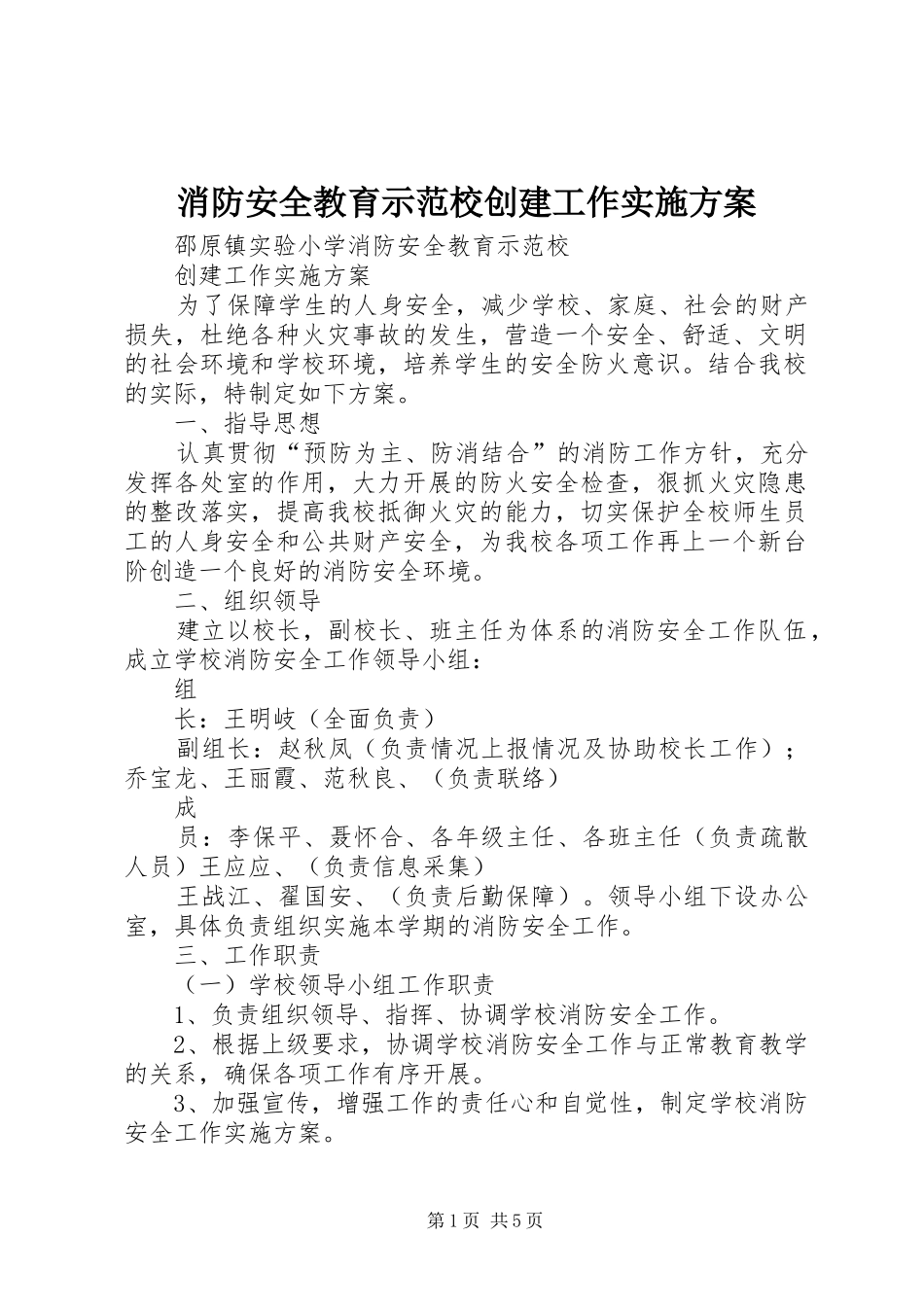 消防安全教育示范校创建工作方案_第1页