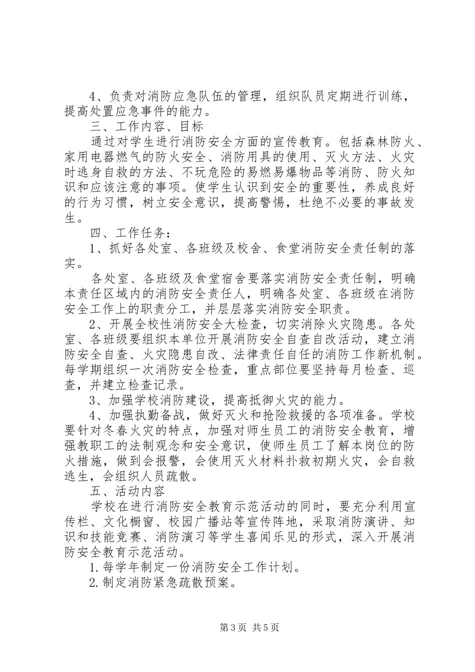 消防安全教育示范校创建工作方案_第3页