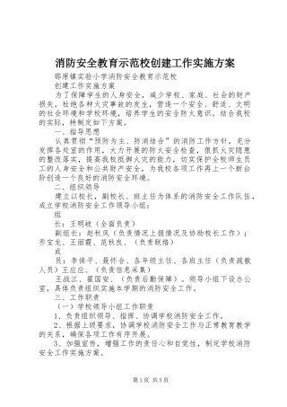 消防安全教育示范校创建工作方案