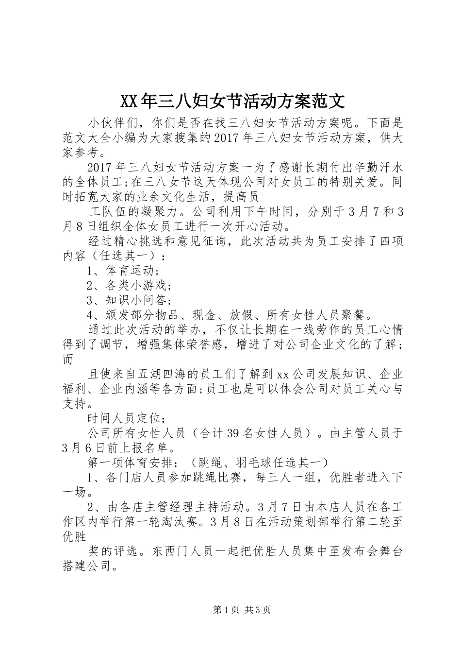 XX年三八妇女节活动实施方案范文_第1页