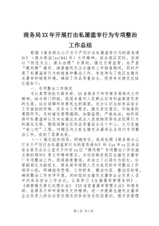 商务局开展打击私屠滥宰行为专项整治工作总结